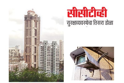 सीसीटीव्ही सुरक्षाव्यवस्थेचा तिसरा डोळा