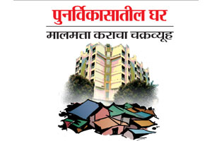 पुनर्विकासातील घर मालमत्ता कराचा चक्रव्यूह