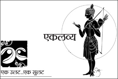 एकलव्य एकलव्य