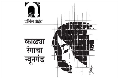 काळय़ा रंगाचा न्यूनगंड काळय़ा रंगाचा न्यूनगंड