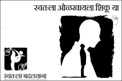स्वत:ला बदलताना : स्वत:ला ओळखायला शिकू या स्वत:ला बदलताना : स्वत:ला ओळखायला शिकू या