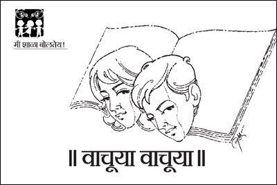 मी शाळा बोलतेय! : ॥ वाचूया वाचूया॥