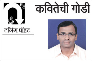 कवितेची गोडी