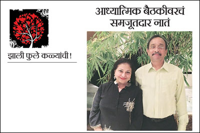 आध्यात्मिक बैठकीवरचं समजूतदार नातं