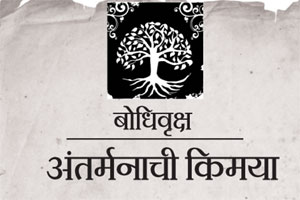 अंतर्मनाची किमया अंतर्मनाची किमया