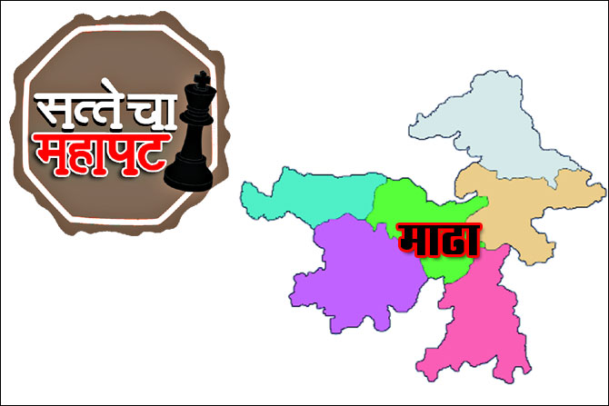 माढय़ात राष्ट्रवादीची प्रतिष्ठा राखण्यासाठी झुंज माढय़ात राष्ट्रवादीची प्रतिष्ठा राखण्यासाठी झुंज