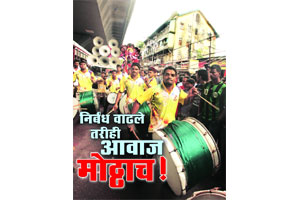 र्निबध वाढले तरीही आवाज मोठ्ठाच!