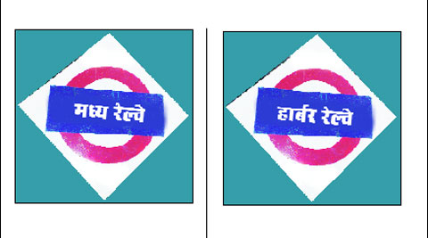 मध्य, हार्बर मार्गावर आज मेगा ब्लॉक