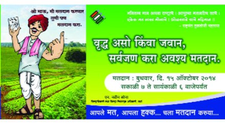 मतदार जागृतीसाठी बोधवाक्यांची होर्डिग्ज