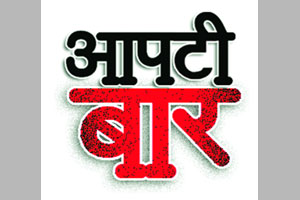 आपटी बार : झैर्नामा! आपटी बार : झैर्नामा!