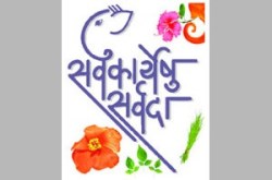 सर्वकार्येषु सर्वदा