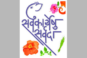 सर्वकार्येषु सर्वदा