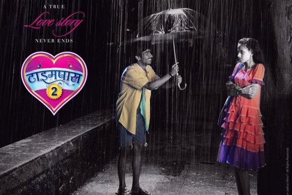 पाहाः ‘टाइमपास २’ चा पोस्टर