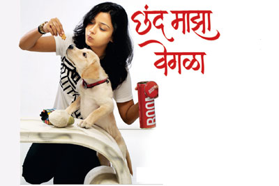 छंद माझा वेगळा