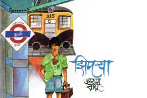 ‘झिपऱ्या’ रुपेरी पडद्यावर ‘झिपऱ्या’ रुपेरी पडद्यावर
