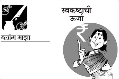 स्वकष्टाची ऊर्जा स्वकष्टाची ऊर्जा