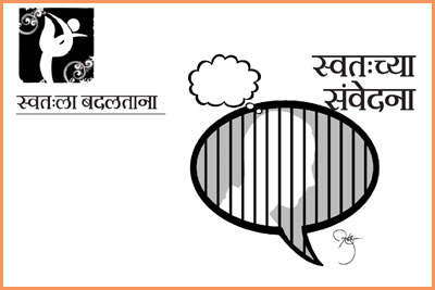 स्वत:ला बदलताना : स्वतच्या संवेदना
