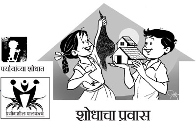 पर्यायांच्या शोधात-प्रयोगशील पालकत्व : शोधाचा प्रवास पर्यायांच्या शोधात-प्रयोगशील पालकत्व : शोधाचा प्रवास