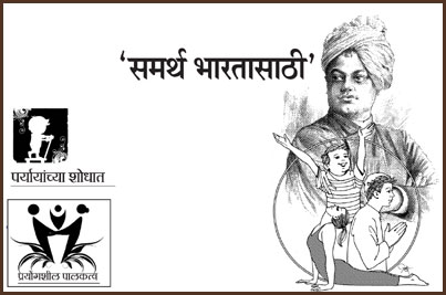 पर्यायांच्या शोधात : ‘समर्थ भारतासाठी’