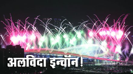 अलविदा इन्चॉन!