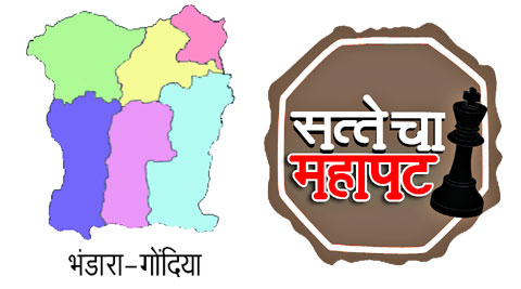 भंडाऱ्यामध्ये बसपमुळे पंचरंगी लढत निश्चित भंडाऱ्यामध्ये बसपमुळे पंचरंगी लढत निश्चित
