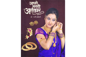सोने आणि दागिने विशेषांक : आपल्या पारंपरिक दागिन्यांच्या शोधात… सोने आणि दागिने विशेषांक : आपल्या पारंपरिक दागिन्यांच्या शोधात…