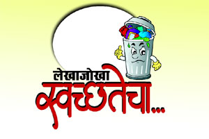 लेखाजोखा स्वच्छतेचा
