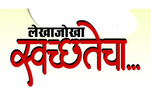रेल्वे, केंद्रीय कार्यालयात स्वच्छता मोहिमेच्या ‘बॅनर’वर भर