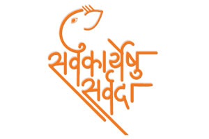 सर्वकार्येषु सर्वदा