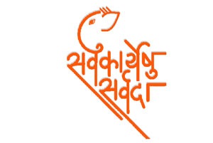 सर्वकार्येषु सर्वदा