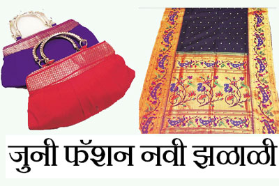 जुनी फॅशन नवी झळाळी जुनी फॅशन नवी झळाळी