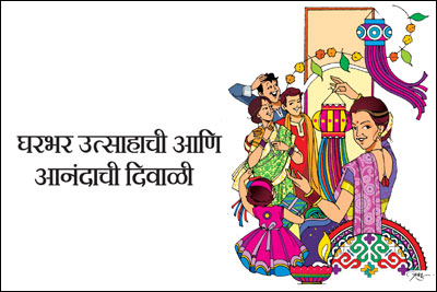 घरभर उत्साहाची आणि आनंदाची दिवाळी घरभर उत्साहाची आणि आनंदाची दिवाळी