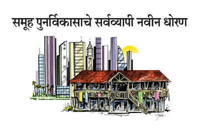 समूह पुनर्विकासाचे सर्वव्यापी नवीन धोरण समूह पुनर्विकासाचे सर्वव्यापी नवीन धोरण