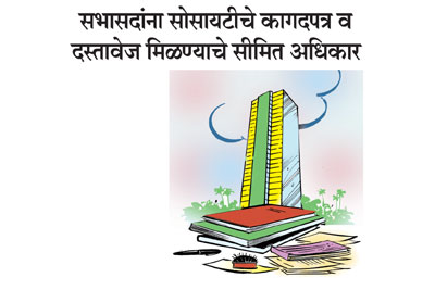 सभासदांना सोसायटीचे कागदपत्र व दस्तावेज मिळण्याचे सीमित अधिकार