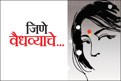 जिणे वैधव्याचे..
