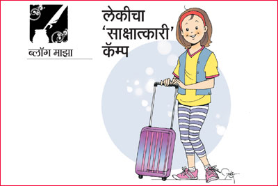 लेकीचा ‘साक्षात्कारी’ कॅम्प