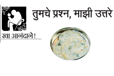 खा आनंदाने! – तुमचे प्रश्न, माझी उत्तरे