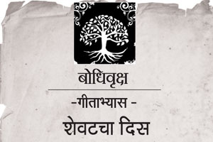 गीताभ्यास – शेवटचा दिस गीताभ्यास – शेवटचा दिस