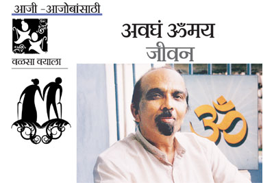 वळसा वयाला : अवघं ॐमय जीवन