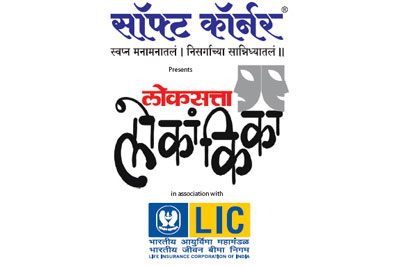 नाशिकमध्ये आज ‘लोकसत्ता लोकांकिका’ची प्राथमिक फेरी