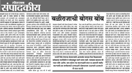 ‘बळीराजाची बोगस बोंब’(१६ डिसेंबर) या अग्रलेखाचे पडसाद