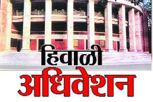 आठ वर्षांनी हिवाळी अधिवेशनात तेरा दिवस कामकाज होणार