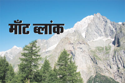 पर्यटन : माँट ब्लांक