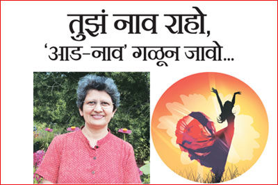 तुझं नाव राहो, ‘आड-नाव’ गळून जावो.. तुझं नाव राहो, ‘आड-नाव’ गळून जावो..
