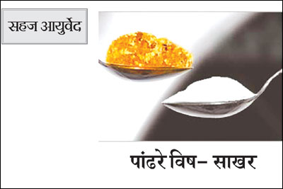 पांढरे विष- साखर पांढरे विष- साखर