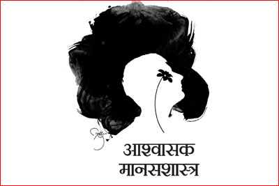 आश्वासक मानसशास्त्र आश्वासक मानसशास्त्र