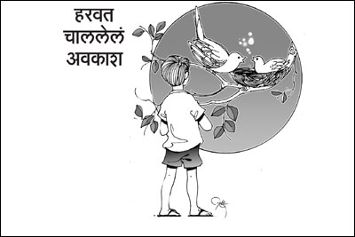 हरवत चाललेलं अवकाश