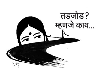 तडजोड? म्हणजे काय.. तडजोड? म्हणजे काय..