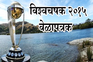 विश्वचषक २०१५: संपूर्ण वेळापत्रक