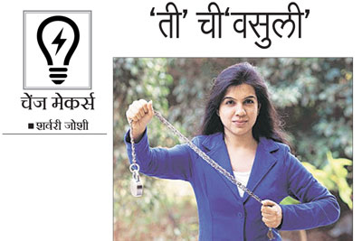 ‘ती’ ची‘वसुली’